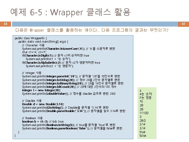 예제 6 -5 : Wrapper 클래스 활용 34 47 다음은 Wrapper 클래스를 활용하는 예이다.