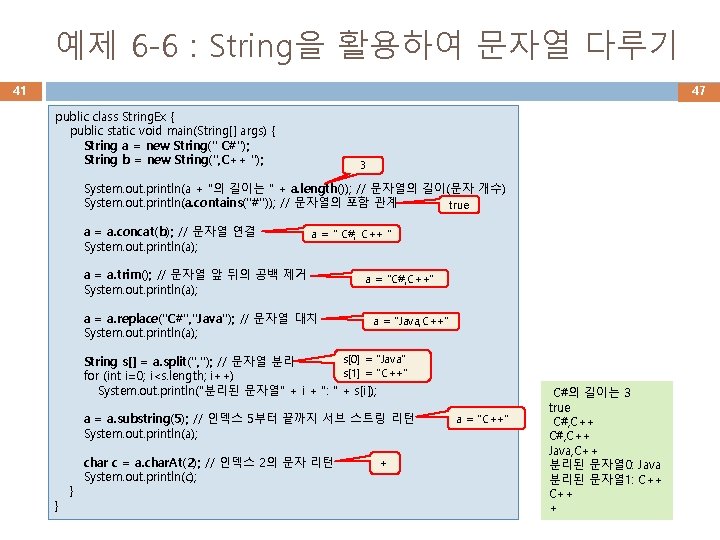 예제 6 -6 : String을 활용하여 문자열 다루기 41 47 public class String. Ex