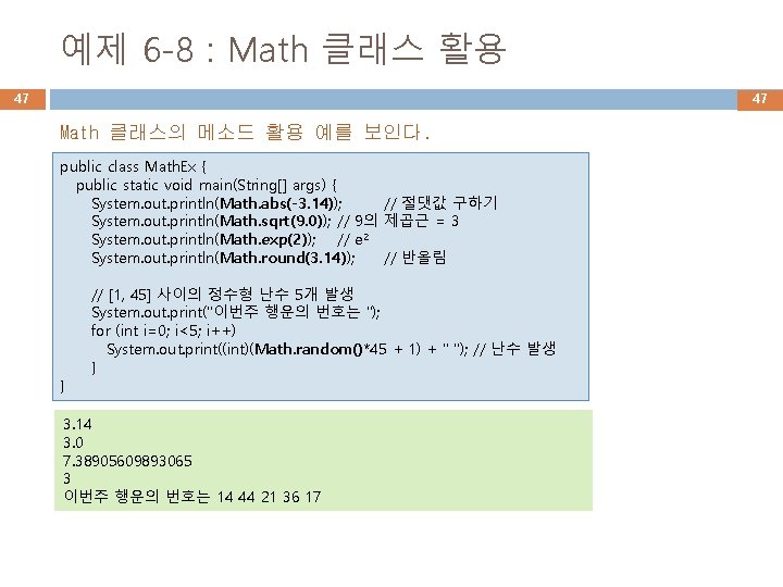 예제 6 -8 : Math 클래스 활용 47 47 Math 클래스의 메소드 활용 예를