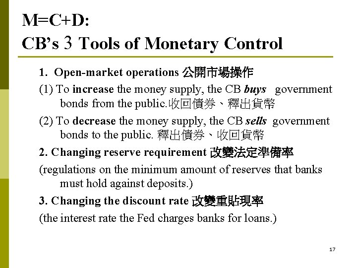 M=C+D: CB’s 3 Tools of Monetary Control 1. Open-market operations 公開市場操作 (1) To increase M=C+D: CB’s 3 Tools of Monetary Control 1. Open-market operations 公開市場操作 (1) To increase