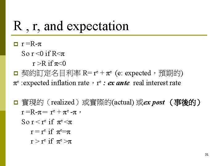 R , r, and expectation r =R-π So r <0 if R<π r >R R , r, and expectation r =R-π So r <0 if R<π r >R