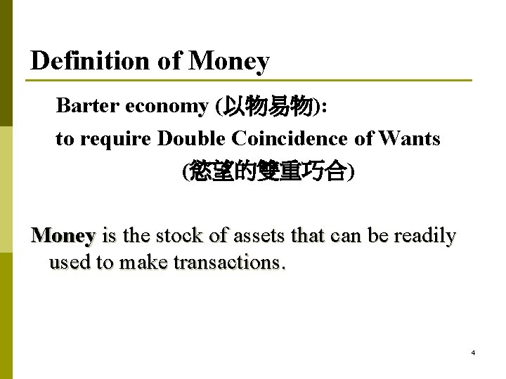 Definition of Money Barter economy (以物易物): to require Double Coincidence of Wants (慾望的雙重巧合) Money Definition of Money Barter economy (以物易物): to require Double Coincidence of Wants (慾望的雙重巧合) Money