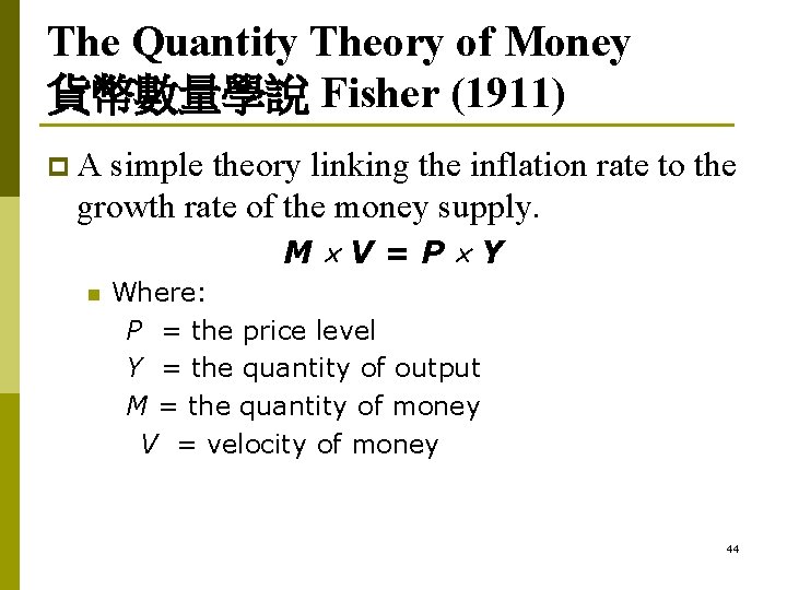 The Quantity Theory of Money 貨幣數量學說 Fisher (1911) p. A simple theory linking the The Quantity Theory of Money 貨幣數量學說 Fisher (1911) p. A simple theory linking the