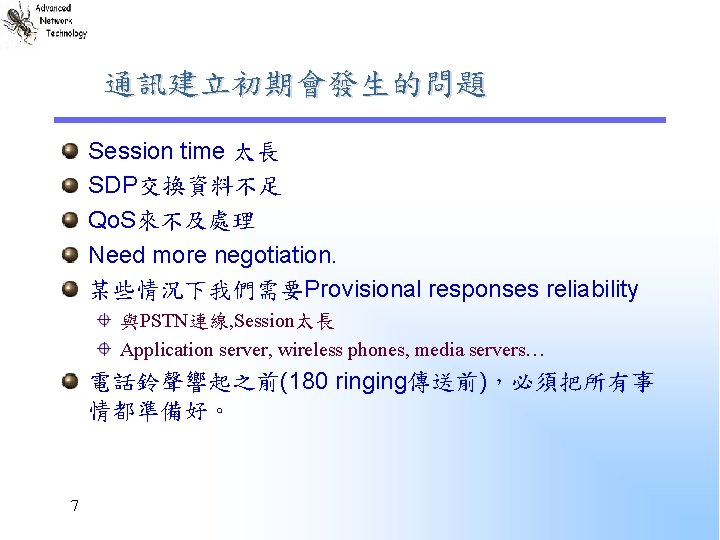 通訊建立初期會發生的問題 Session time 太長 SDP交換資料不足 Qo. S來不及處理 Need more negotiation. 某些情況下我們需要Provisional responses reliability 與PSTN連線,