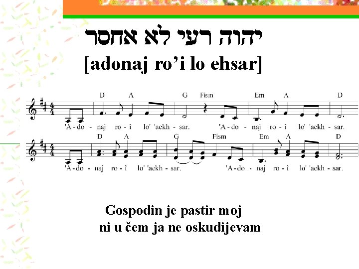  יהוה רעי לא אחסר [adonaj ro’i lo ehsar] Gospodin je pastir moj ni