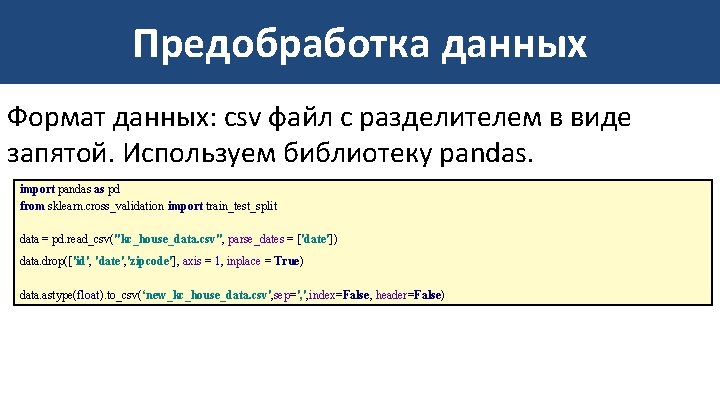 Предобработка данных Формат данных: csv файл с разделителем в виде запятой. Используем библиотеку pandas.