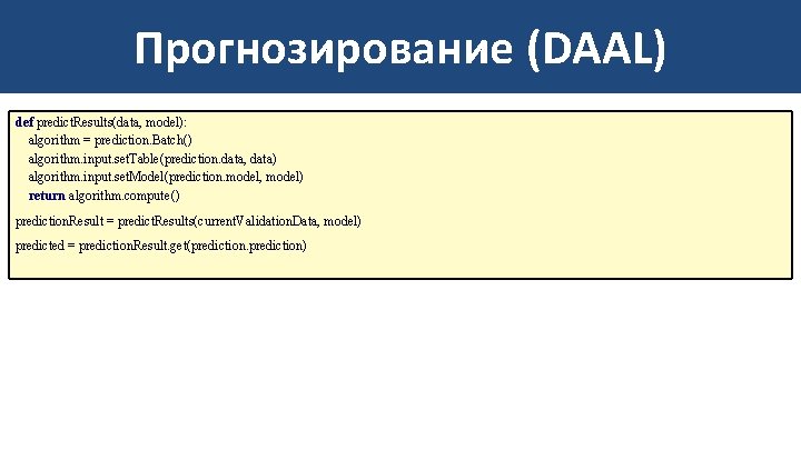 Прогнозирование (DAAL) def predict. Results(data, model): algorithm = prediction. Batch() algorithm. input. set. Table(prediction.