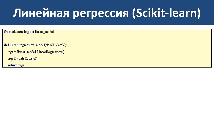 Линейная регрессия (Scikit-learn) from sklearn import linear_model def linear_regression_model(data. X, data. Y): regr =