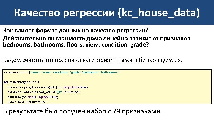 Качество регрессии (kc_house_data) Как влияет формат данных на качество регрессии? Действительно ли стоимость дома