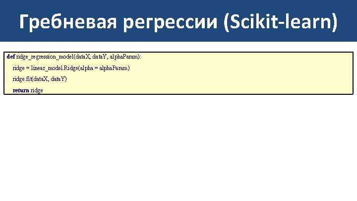 Гребневая регрессии (Scikit-learn) def ridge_regression_model(data. X, data. Y, alpha. Param): ridge = linear_model. Ridge(alpha