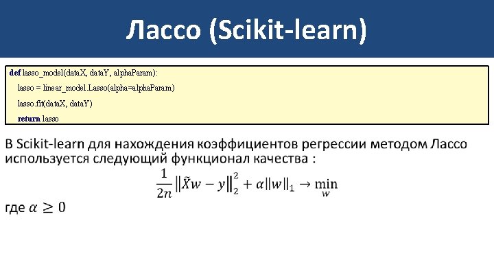 Лассо (Scikit-learn) def lasso_model(data. X, data. Y, alpha. Param): lasso = linear_model. Lasso(alpha=alpha. Param)