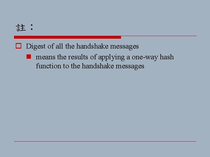 註： o Digest of all the handshake messages n means the results of applying