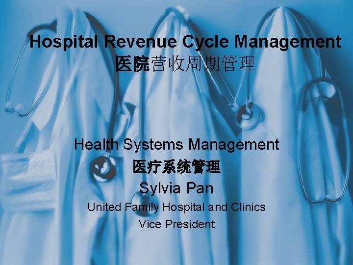 Hospital Revenue Cycle Management 医院营收周期管理 Health Systems Management 医疗系统管理 Sylvia Pan United Family Hospital