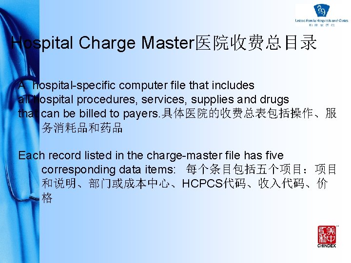 Hospital Charge Master医院收费总目录 A hospital-specific computer file that includes all hospital procedures, services, supplies