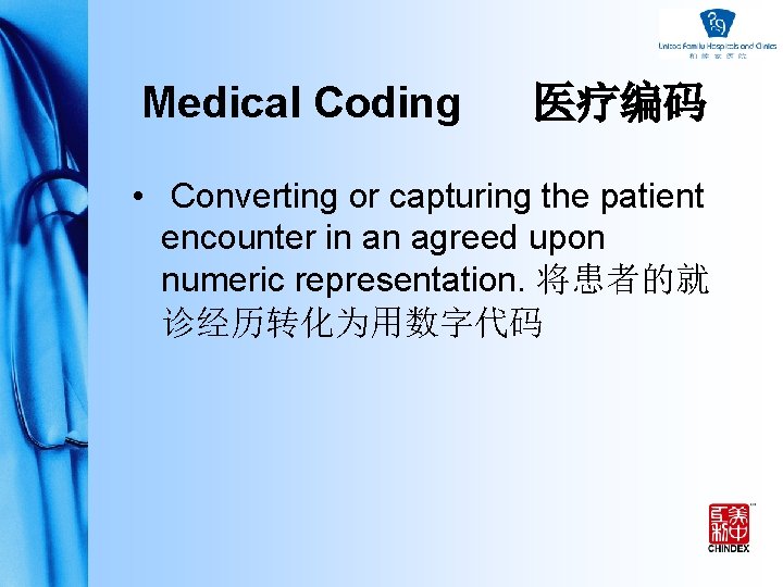 Medical Coding 医疗编码 • Converting or capturing the patient encounter in an agreed upon