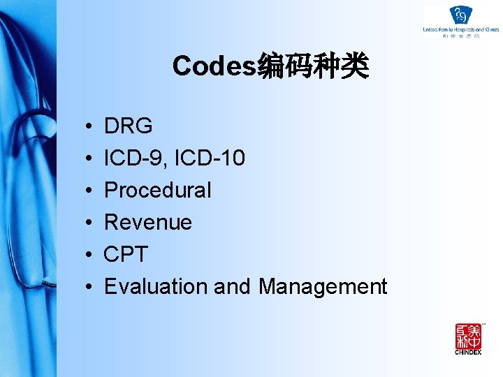 Codes编码种类 • • • DRG ICD-9, ICD-10 Procedural Revenue CPT Evaluation and Management 