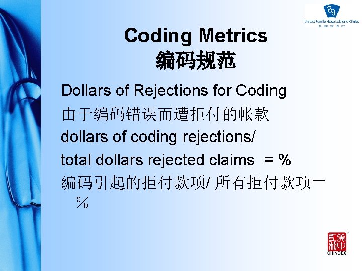 Coding Metrics 编码规范 Dollars of Rejections for Coding 由于编码错误而遭拒付的帐款 dollars of coding rejections/ total