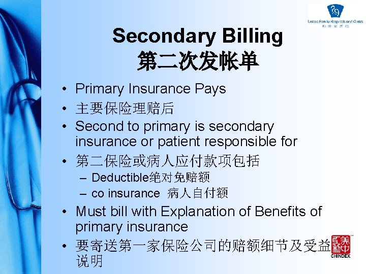 Secondary Billing 第二次发帐单 • Primary Insurance Pays • 主要保险理赔后 • Second to primary is