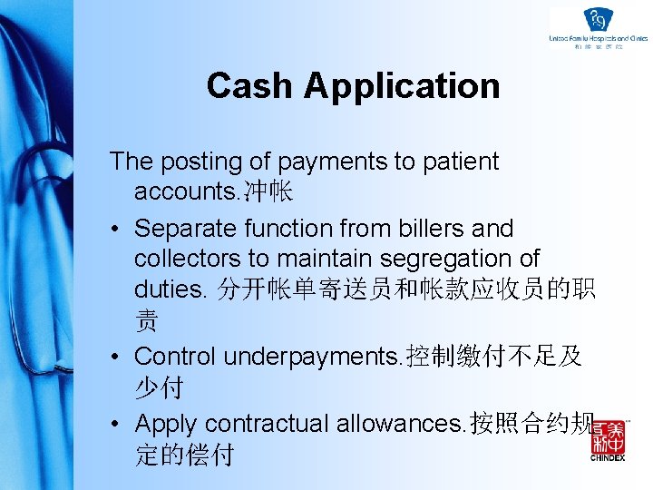 Cash Application The posting of payments to patient accounts. 冲帐 • Separate function from