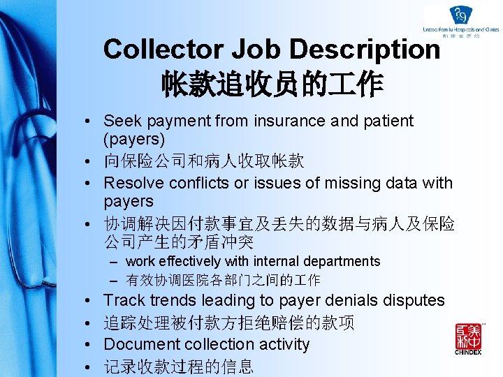 Collector Job Description 帐款追收员的 作 • Seek payment from insurance and patient (payers) •