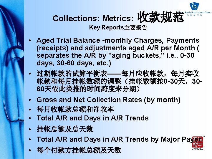 Collections: Metrics: 收款规范 Key Reports主要报告 • Aged Trial Balance -monthly Charges, Payments (receipts) and