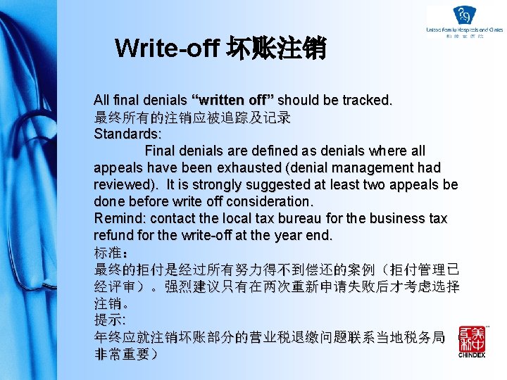 Write-off 坏账注销 All final denials “written off” should be tracked. 最终所有的注销应被追踪及记录 Standards: Final denials