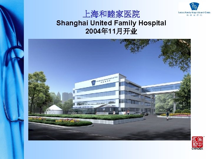 上海和睦家医院 Shanghai United Family Hospital 2004年 11月开业 