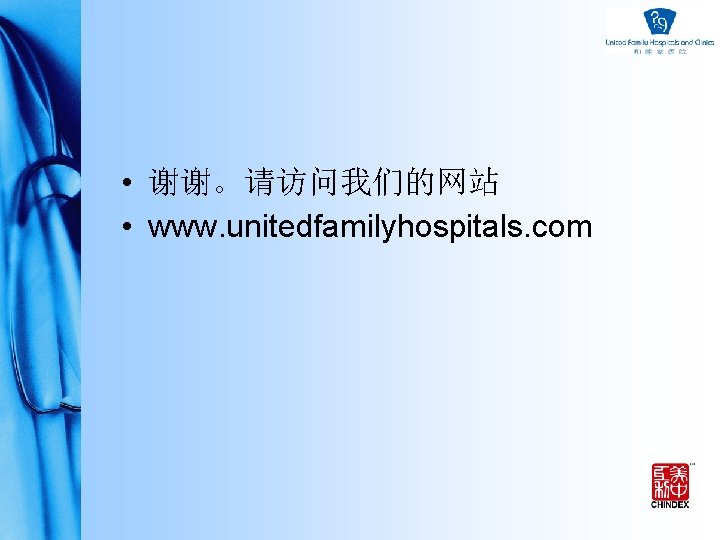  • 谢谢。请访问我们的网站 • www. unitedfamilyhospitals. com 