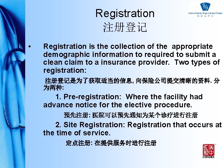 Registration 注册登记 • Registration is the collection of the appropriate demographic information to required