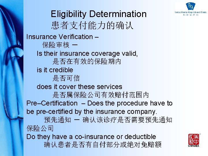 Eligibility Determination 患者支付能力的确认 Insurance Verification – 保险审核 － Is their insurance coverage valid, 是否在有效的保险期内