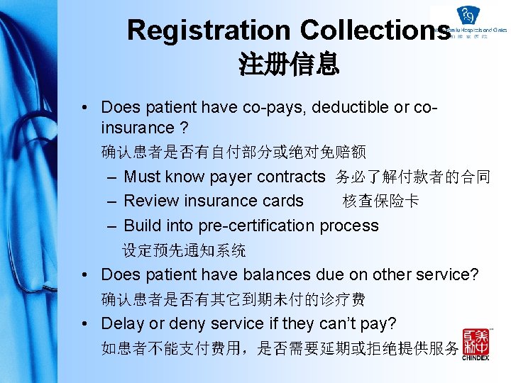 Registration Collections 注册信息 • Does patient have co-pays, deductible or coinsurance ? 确认患者是否有自付部分或绝对免赔额 –