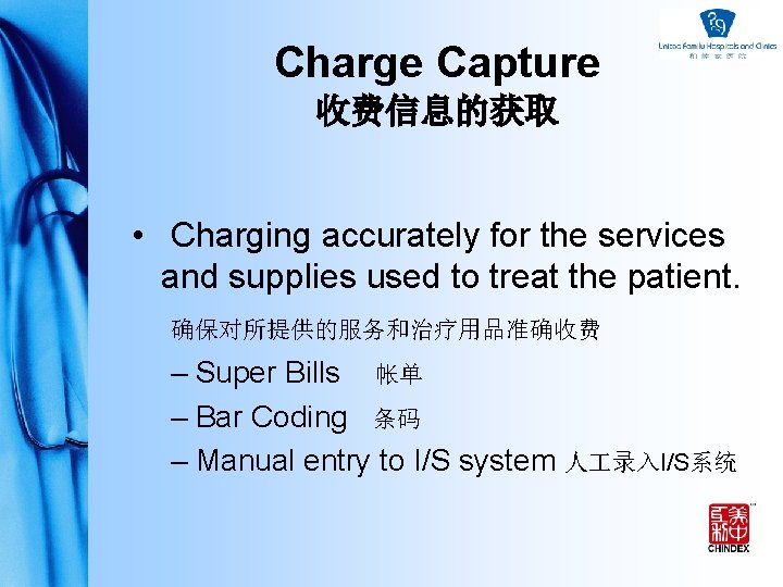 Charge Capture 收费信息的获取 • Charging accurately for the services and supplies used to treat