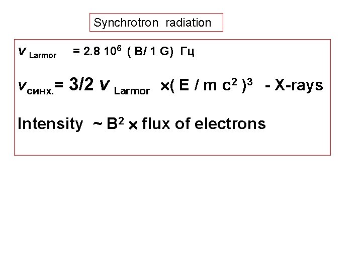 Synchrotron radiation ν Larmor = 2. 8 106 ( B/ 1 G) Гц νсинх.