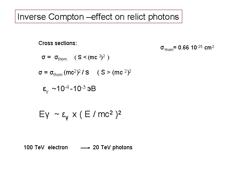 Inverse Compton –effect on relict photons Cross sections: σ = σthom. σтhom= 0. 66