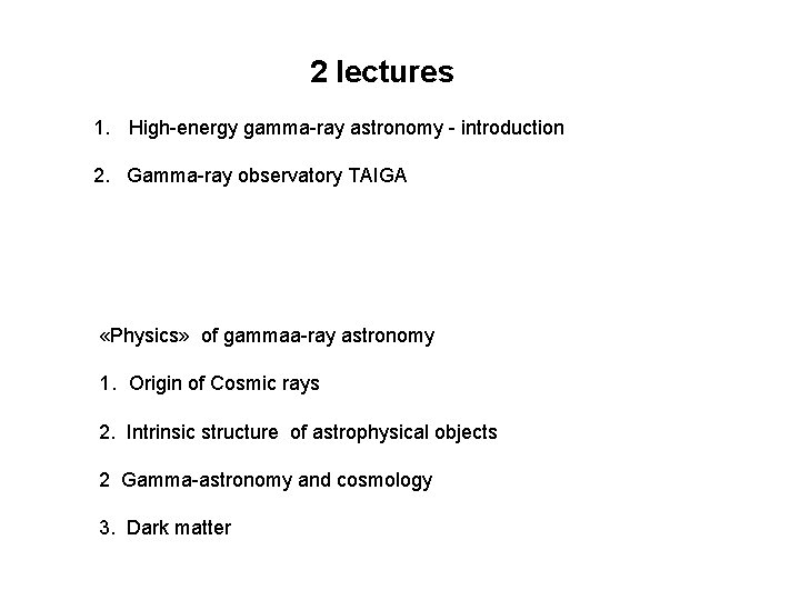 2 lectures 1. High-energy gamma-ray astronomy - introduction 2. Gamma-ray observatory TAIGA «Physics» of