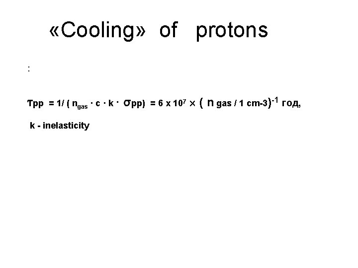  «Cooling» of protons : Ƭpp = 1/ ( ngas · c · k