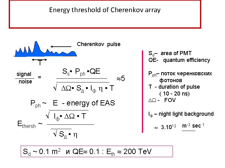 Energy threshold of Cherenkov array Cherenkov pulse T signal noise = Sd– area of