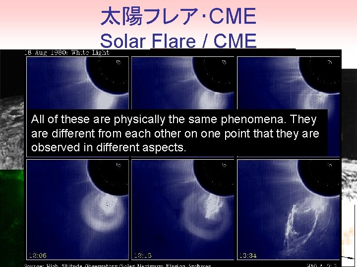 太陽フレア･CME Solar Flare / CME All of these are physically the same phenomena. They