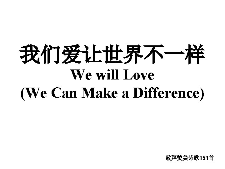 我们爱让世界不一样 We will Love (We Can Make a Difference) 敬拜赞美诗歌151首 