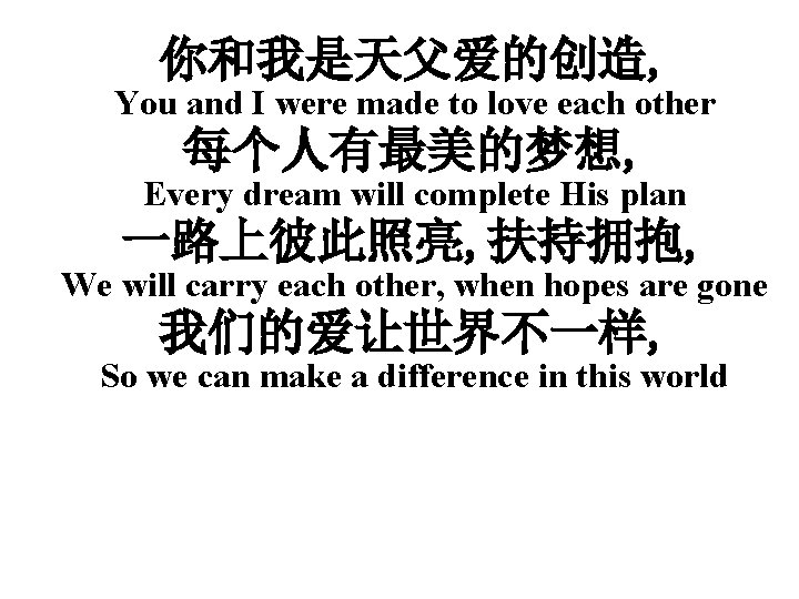 你和我是天父爱的创造, You and I were made to love each other 每个人有最美的梦想, Every dream will