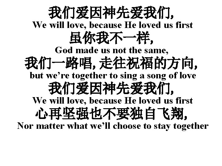 我们爱因神先爱我们, We will love, because He loved us first 虽你我不一样, God made us not