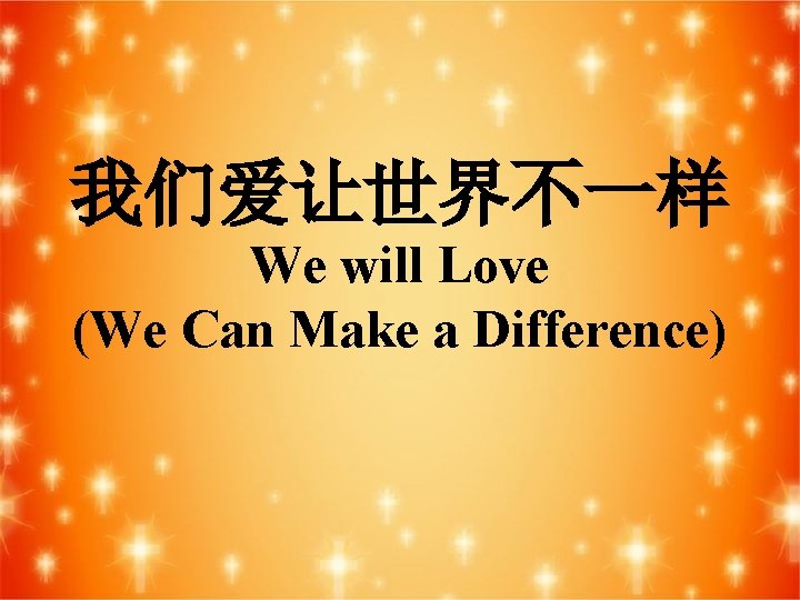 我们爱让世界不一样 We will Love (We Can Make a Difference) 