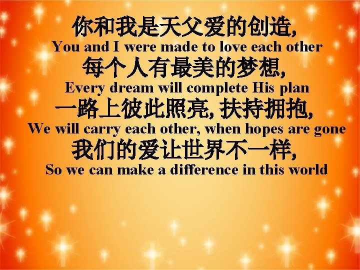 你和我是天父爱的创造, You and I were made to love each other 每个人有最美的梦想, Every dream will