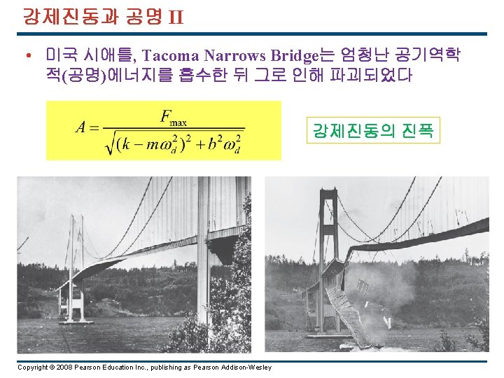 강제진동과 공명 II • 미국 시애틀, Tacoma Narrows Bridge는 엄청난 공기역학 적(공명)에너지를 흡수한 뒤