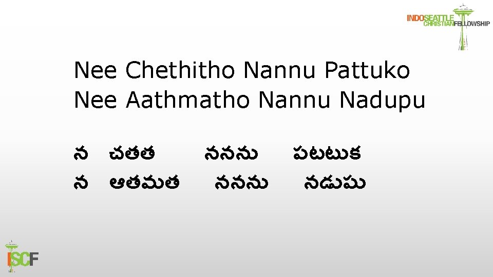 Nee Chethitho Nannu Pattuko Nee Aathmatho Nannu Nadupu న చతత న ఆతమత ననన పటట