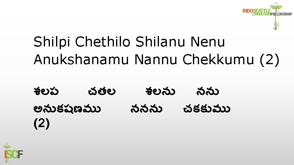 Shilpi Chethilo Shilanu Nenu Anukshanamu Nannu Chekkumu (2) శలప చతల అన కషణమ (2) శలన