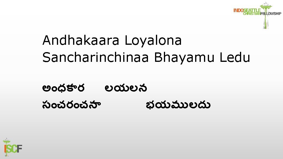 Andhakaara Loyalona Sancharinchinaa Bhayamu Ledu అ ధక ర లయలన స చర చన భయమ లద