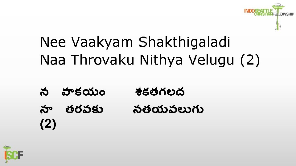 Nee Vaakyam Shakthigaladi Naa Throvaku Nithya Velugu (2) న వ కయ న తరవక (2)
