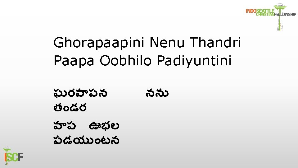 Ghorapaapini Nenu Thandri Paapa Oobhilo Padiyuntini ఘరప పన త డర ప ప ఊభల పడయ