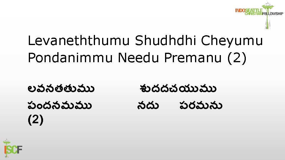 Levaneththumu Shudhdhi Cheyumu Pondanimmu Needu Premanu (2) లవనతత మ ప దనమమ (2) శ దదచయ